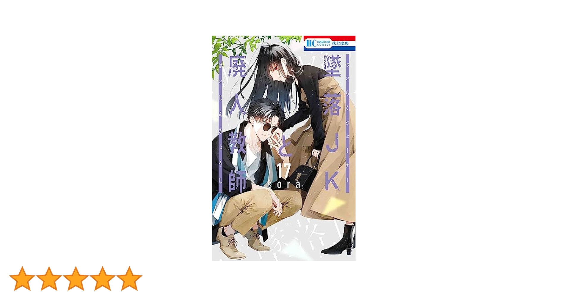 墜落JKと廃人教師 1〜17巻 墜落JKと廃人教師 17巻 - sora - 少女マンガ・無料試し読みなら